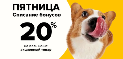 Пятница! ZOOмаркет! Скидка 20% бонусами на ВСЕ!